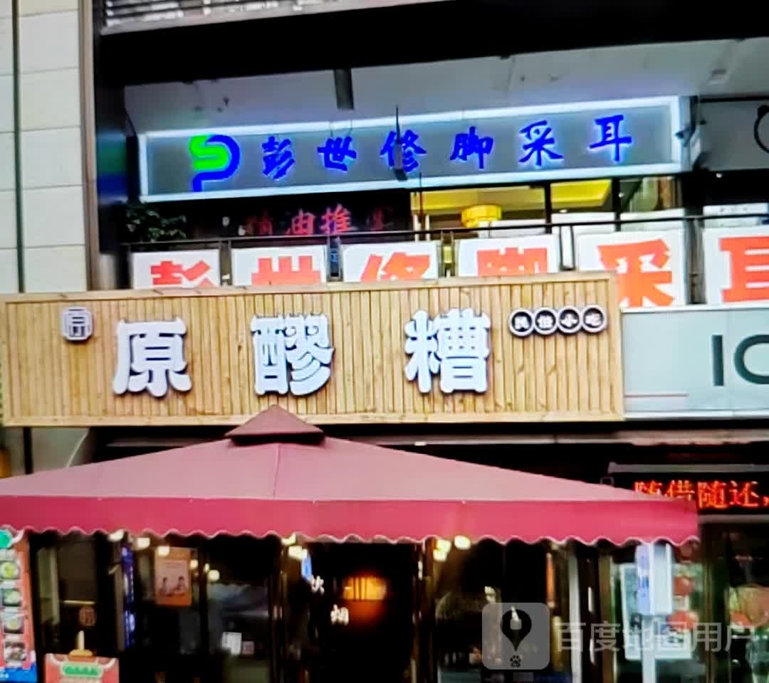 彭世修脚采耳(建设路店)