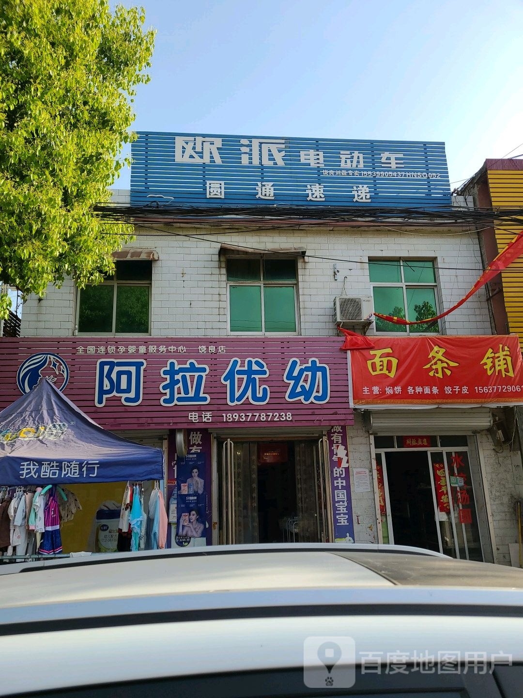 阿拉优幼(饶良店)