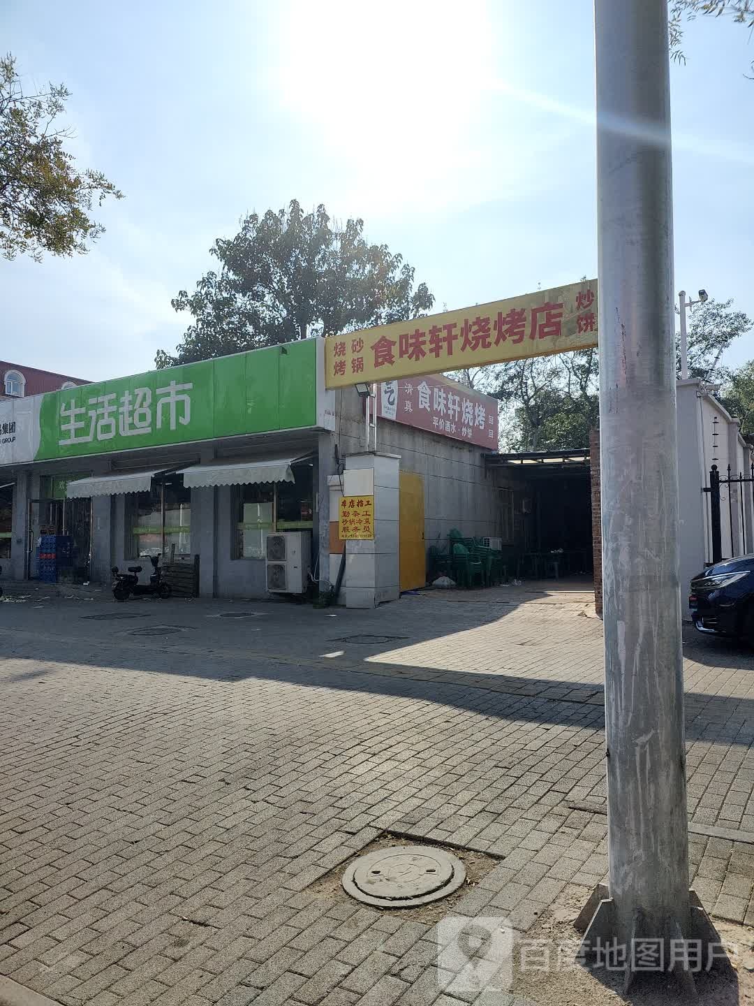 食味轩烧烤