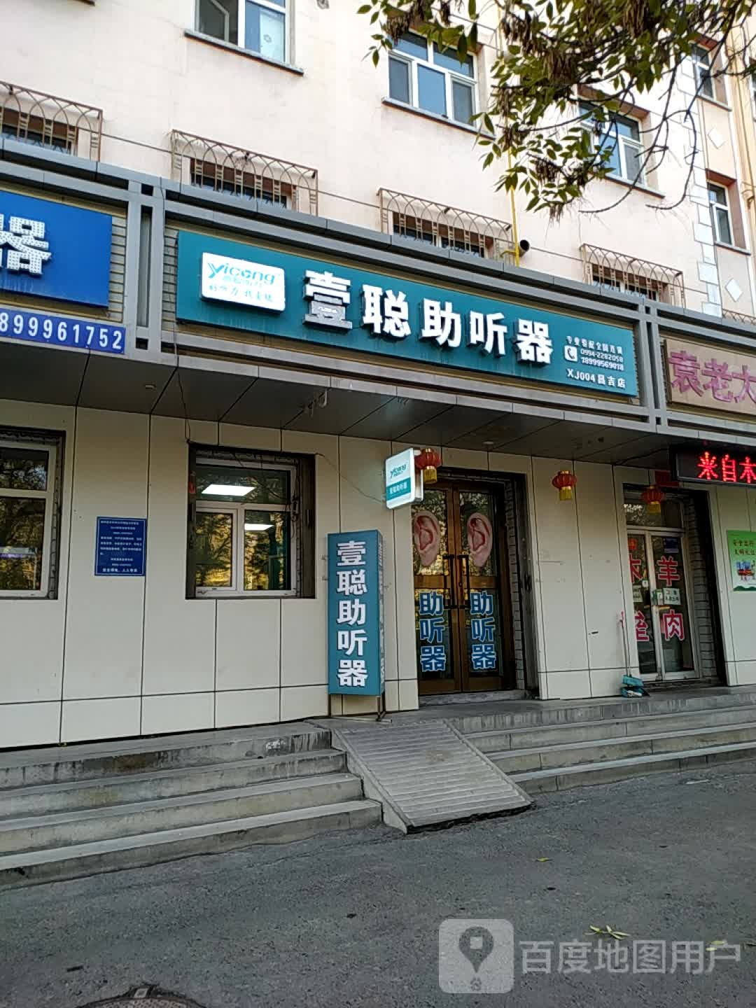 壹聪助听器(昌吉店)