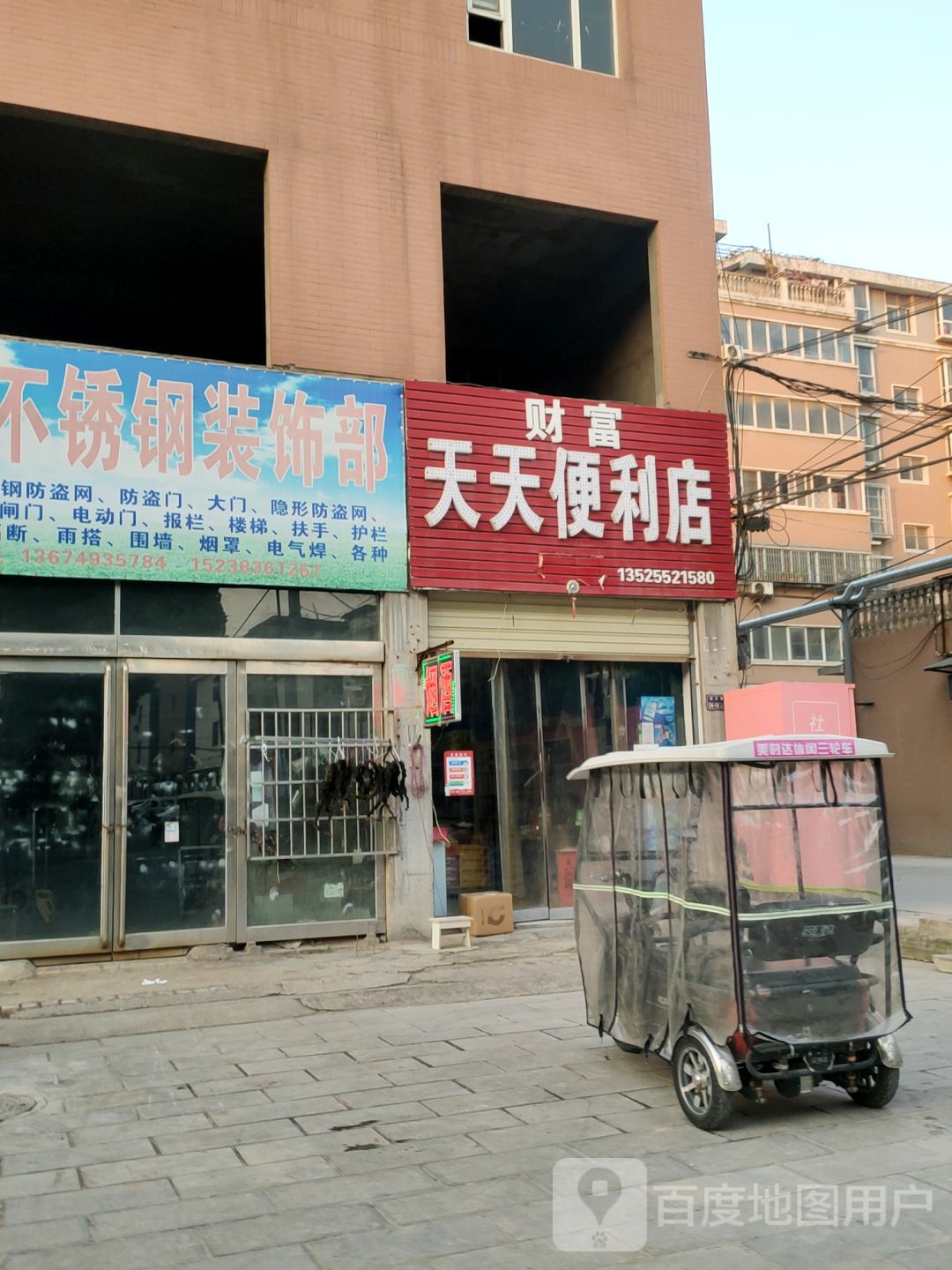 天天便利店(新乡路店)