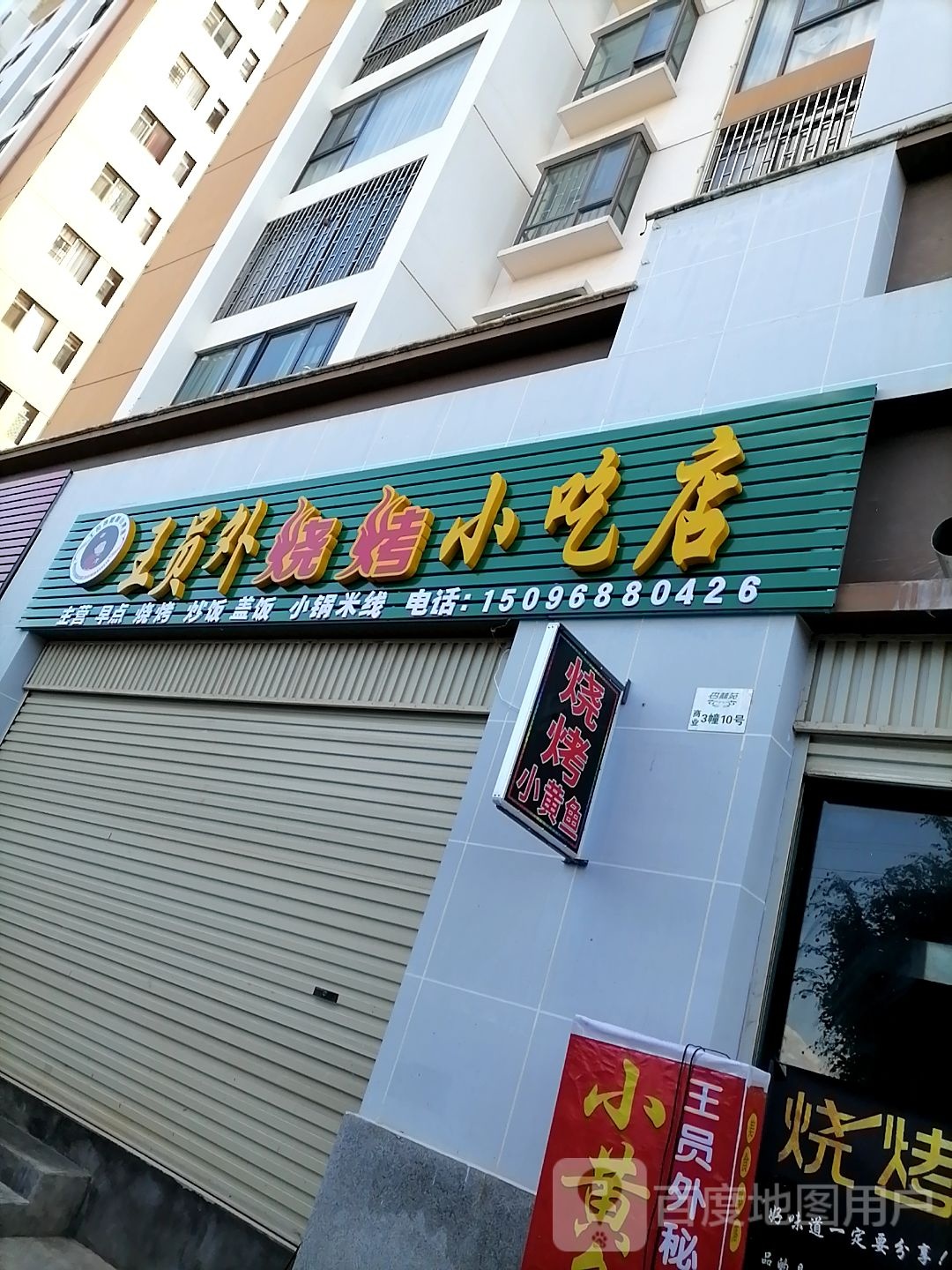 王员外烧烤小迟店