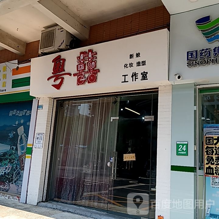 粤喜新娘化妆造型工作室(新华城商业中心店)