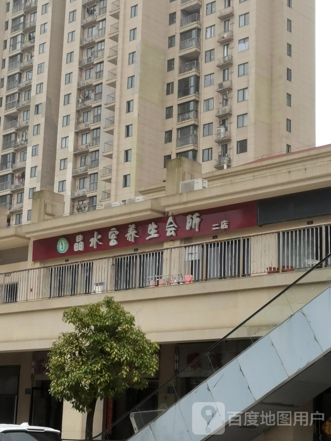 晶水宫养生馆(二店)