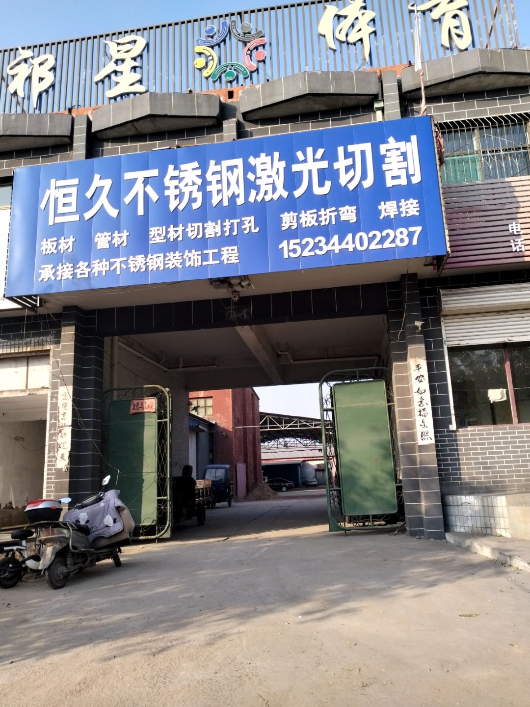 祁星体育馆