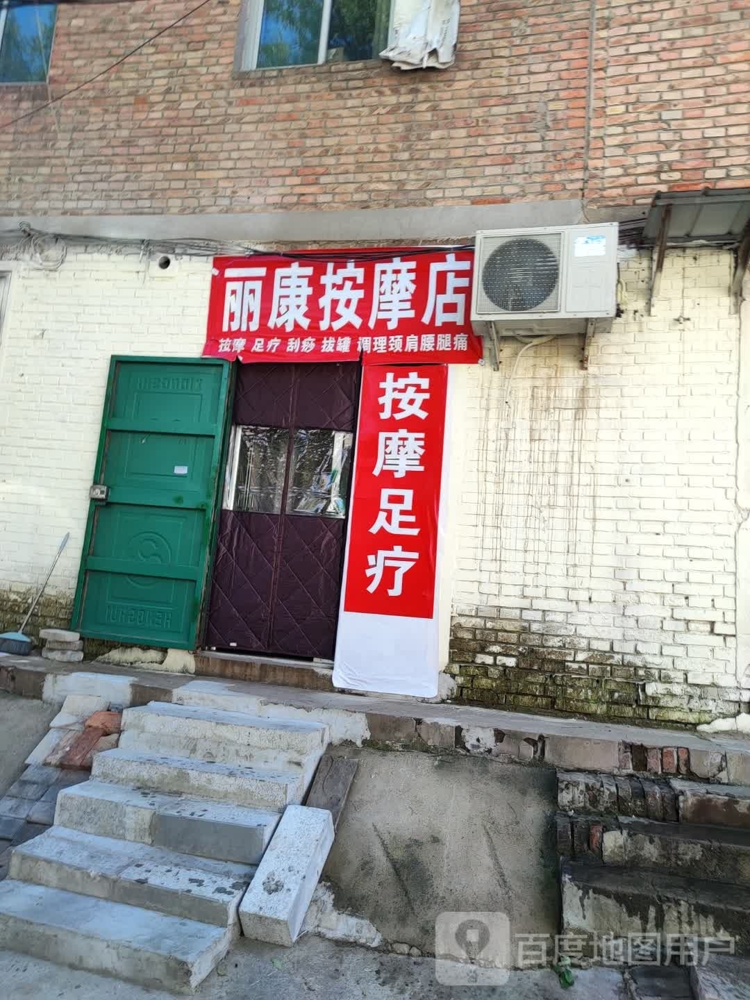 丽康按摩店。
