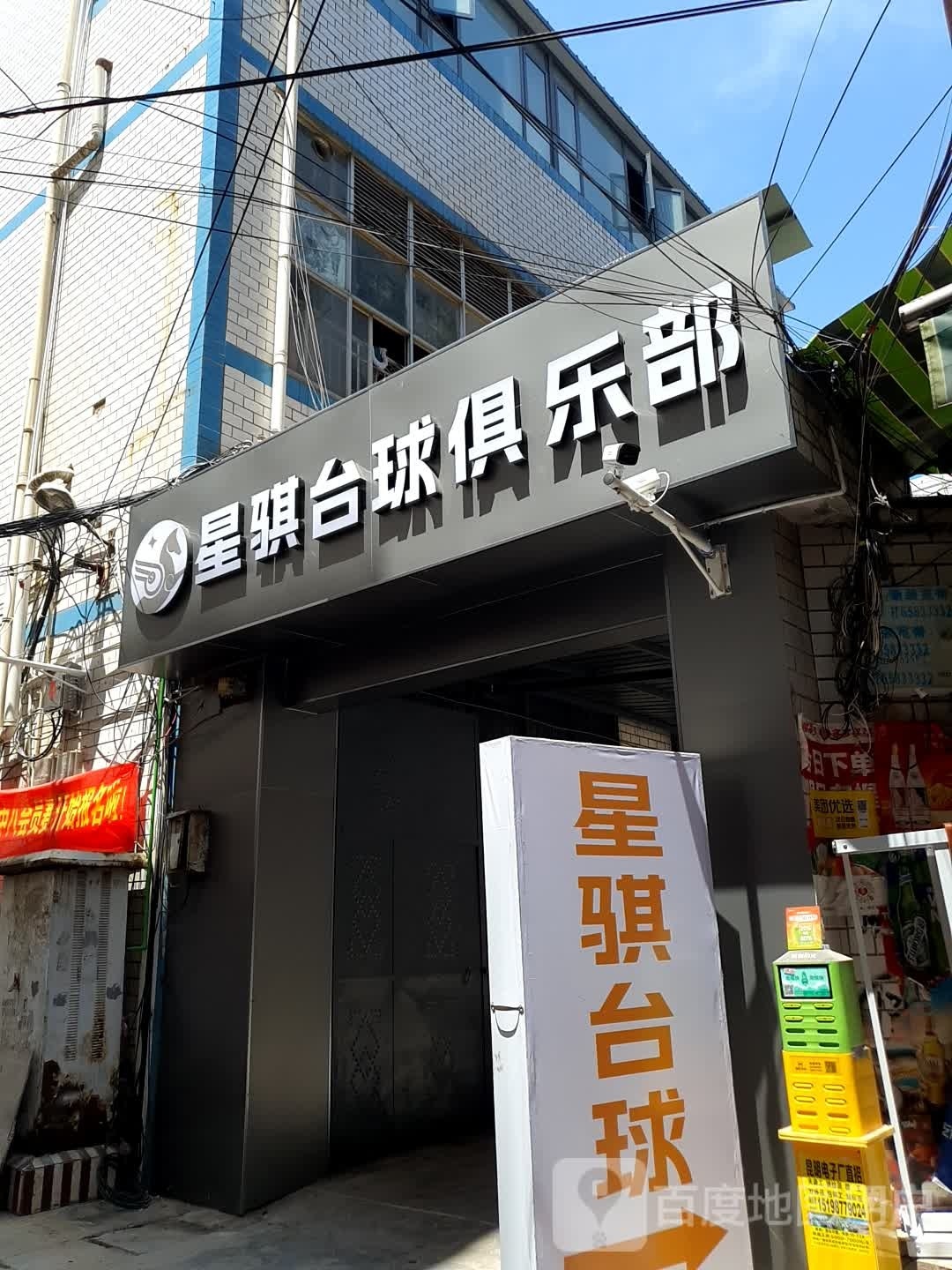 星骐桌球俱乐部