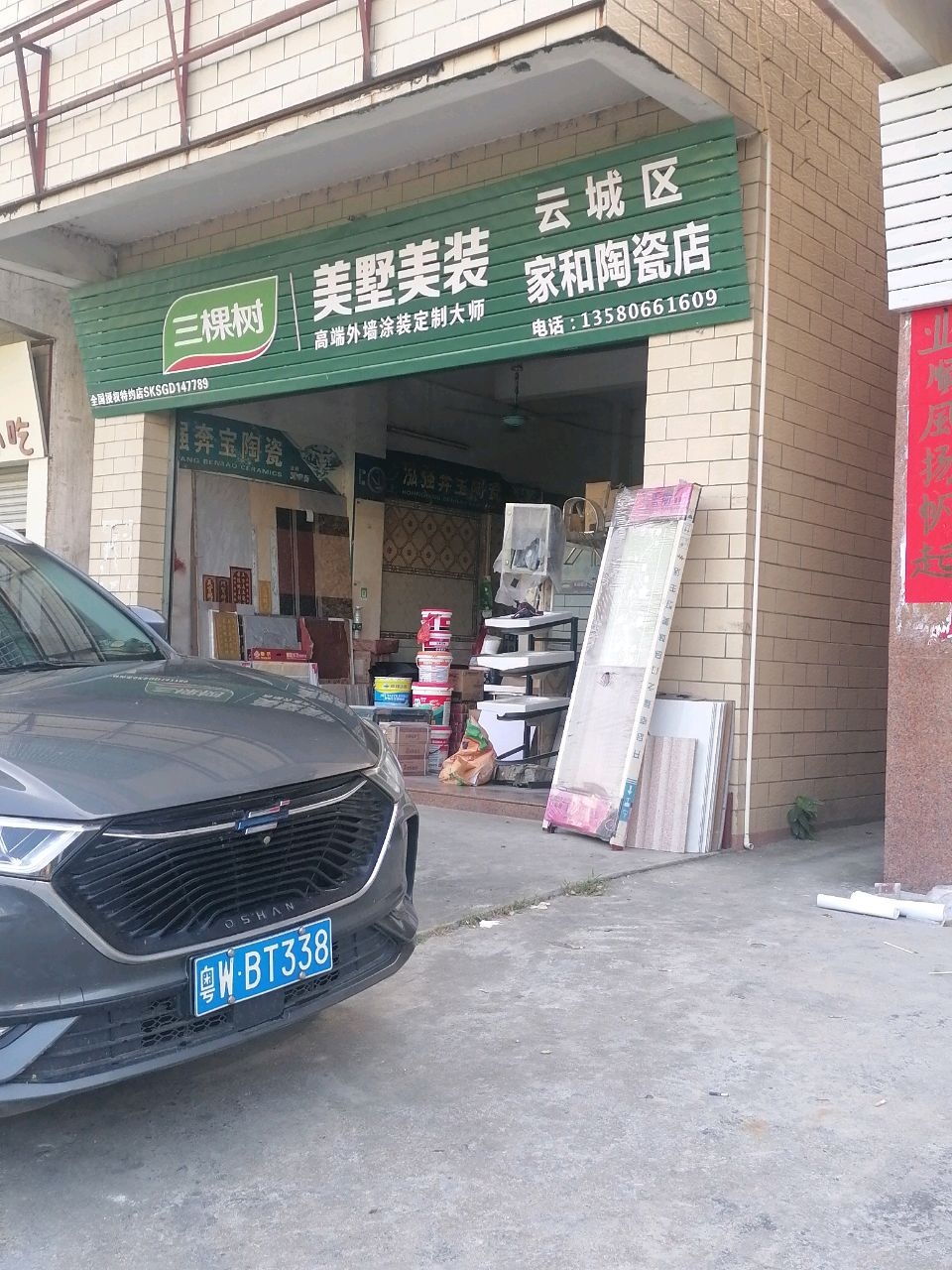 云城区家和陶瓷店