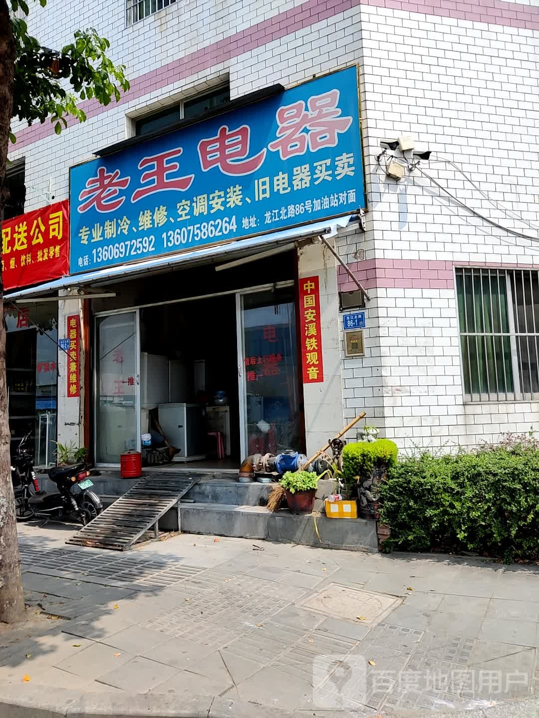 老王电器(龙江北路店)