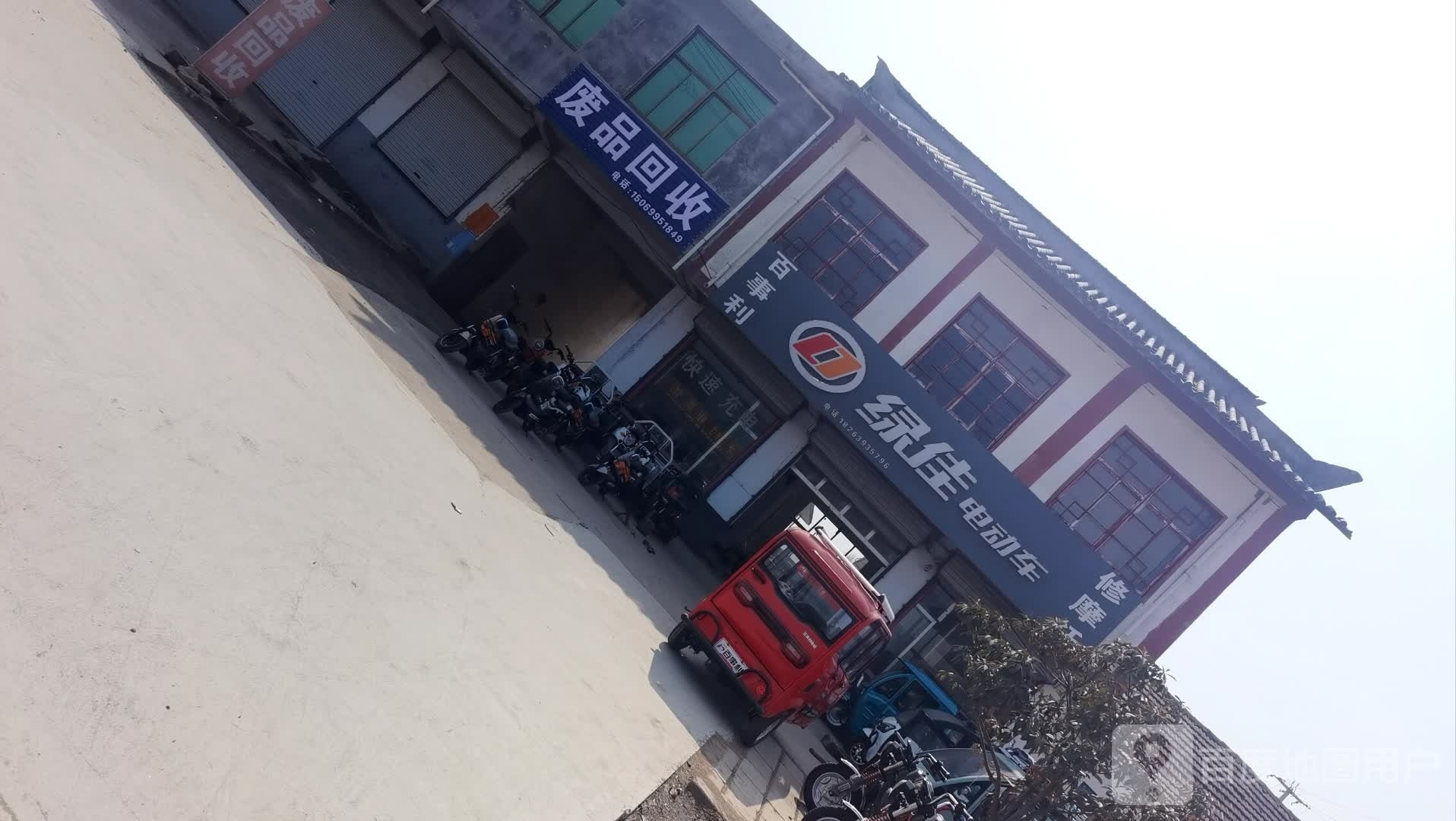 废品回收