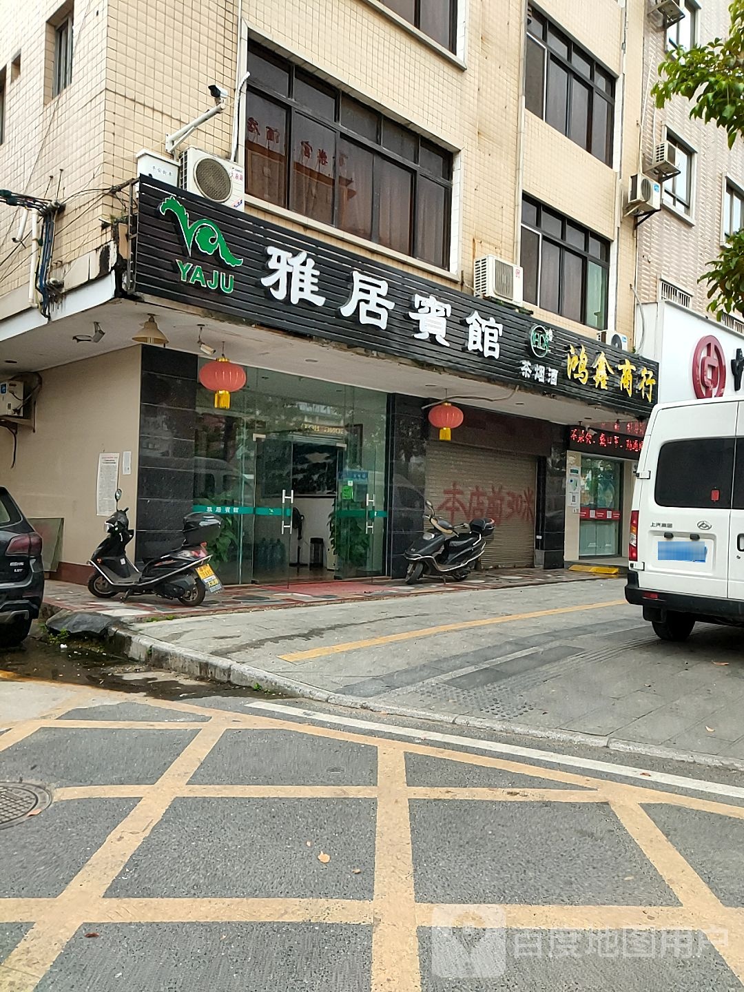 鸿鑫商银行(沿江东路店)