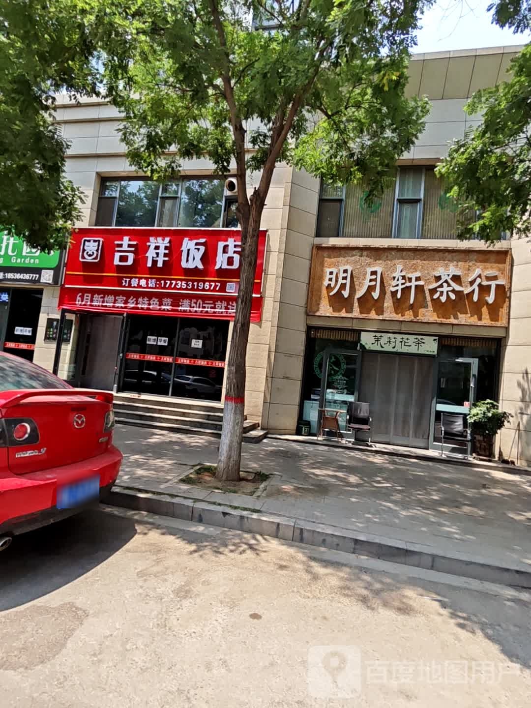 明月轩茶行(学府苑店)