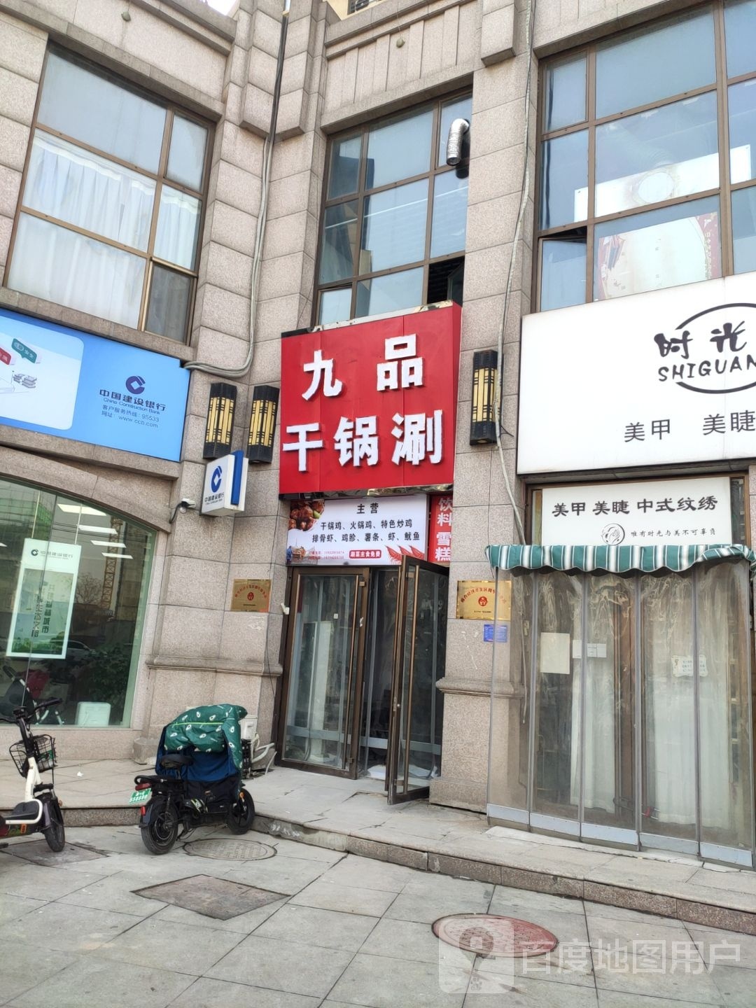 九品干锅刷(国际新城店)
