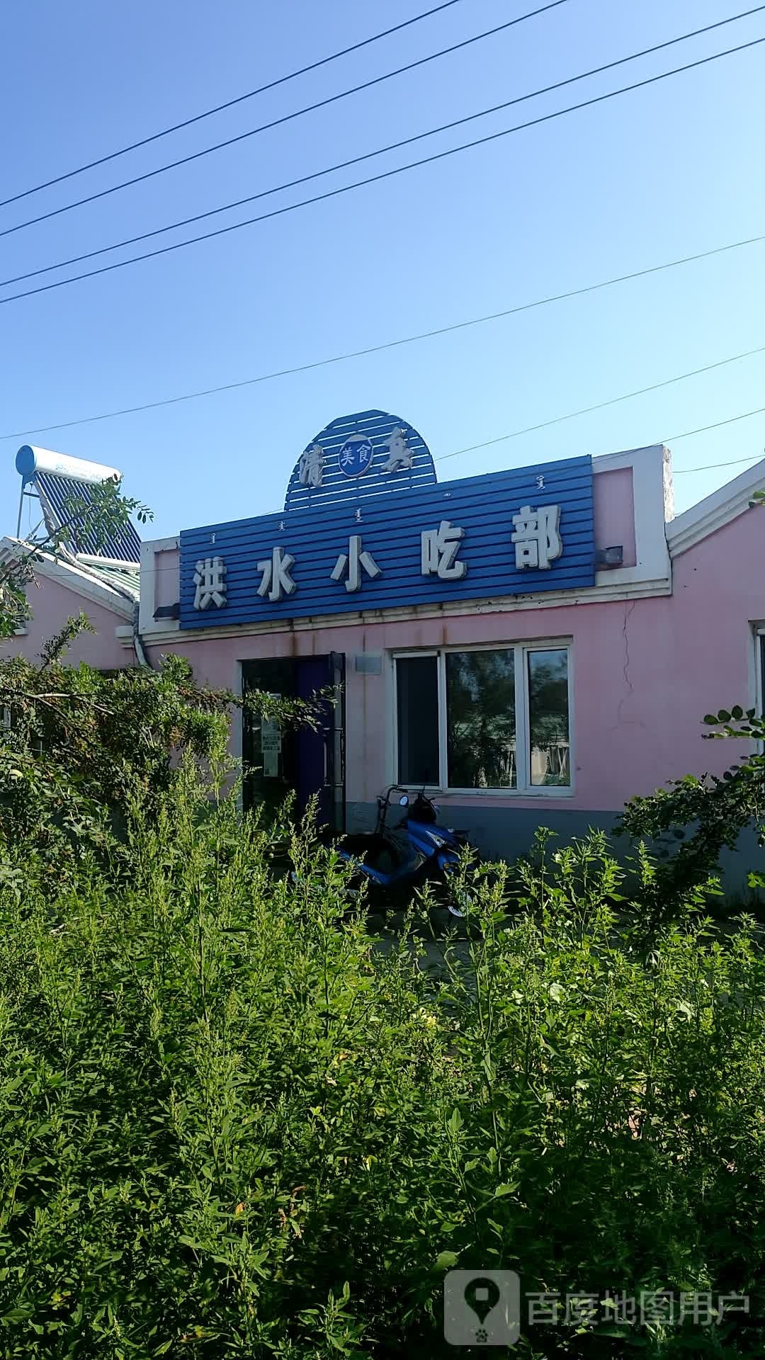 洪水清真小吃部