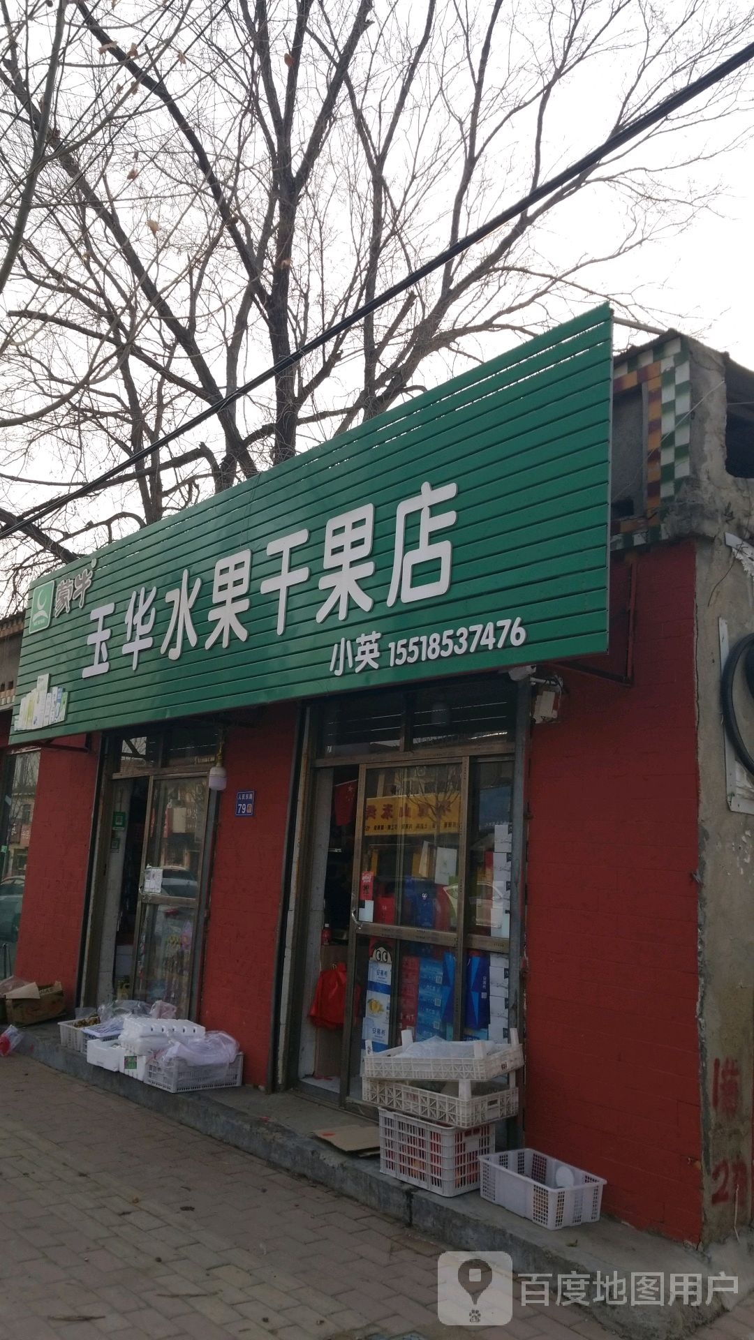 玉华水果干果店