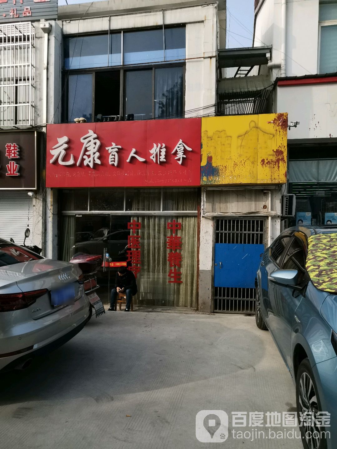 元康盲人推拿(一店)