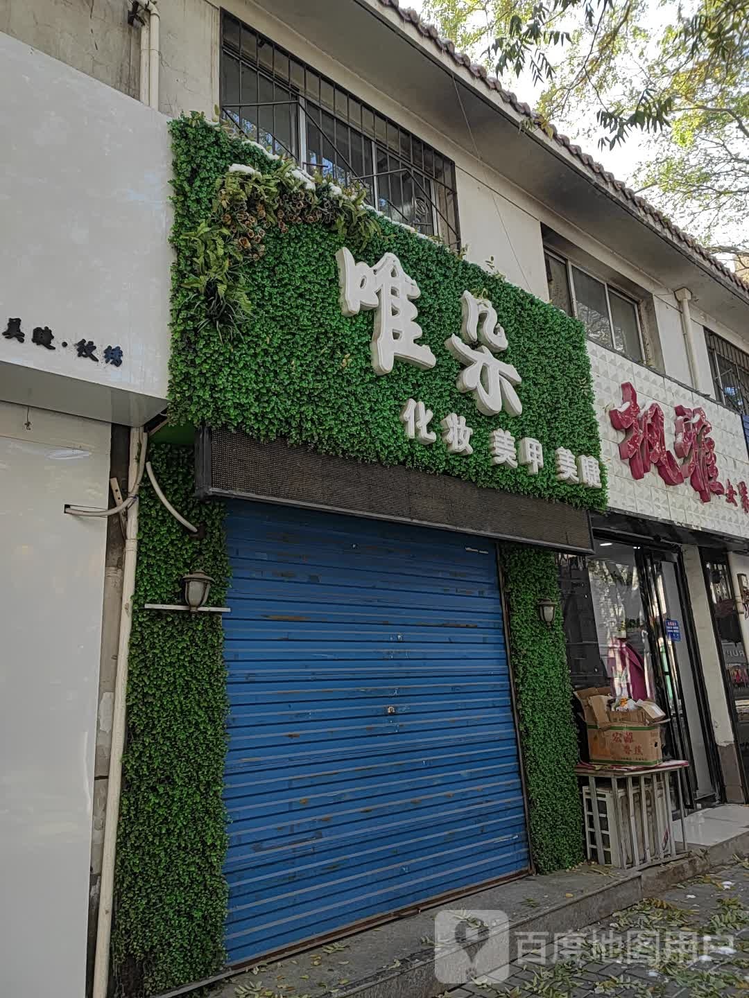 唯朵化妆美睫美睫