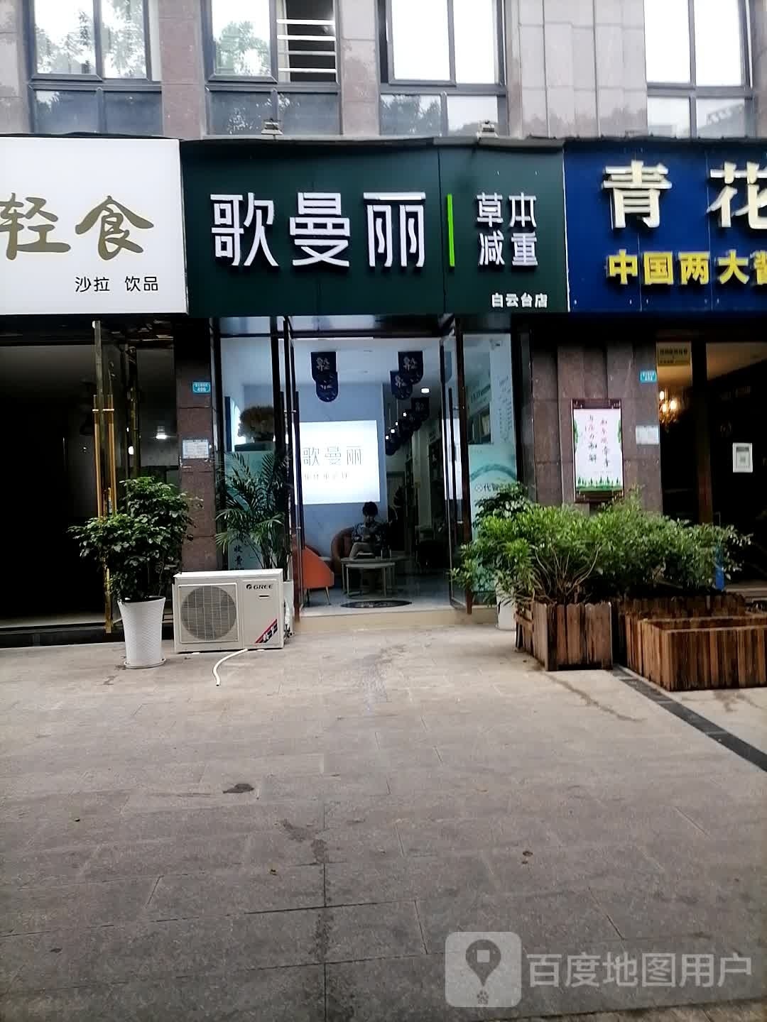 歌曼丽草本减肥(望王路西段店)