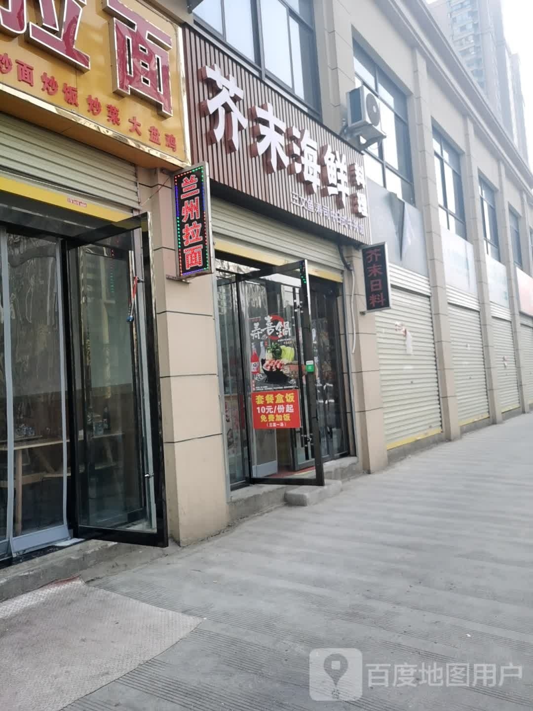 芥末海鲜料理