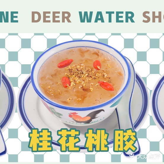 简钗苊鹿掀糖水铺(康宁路东二段店)