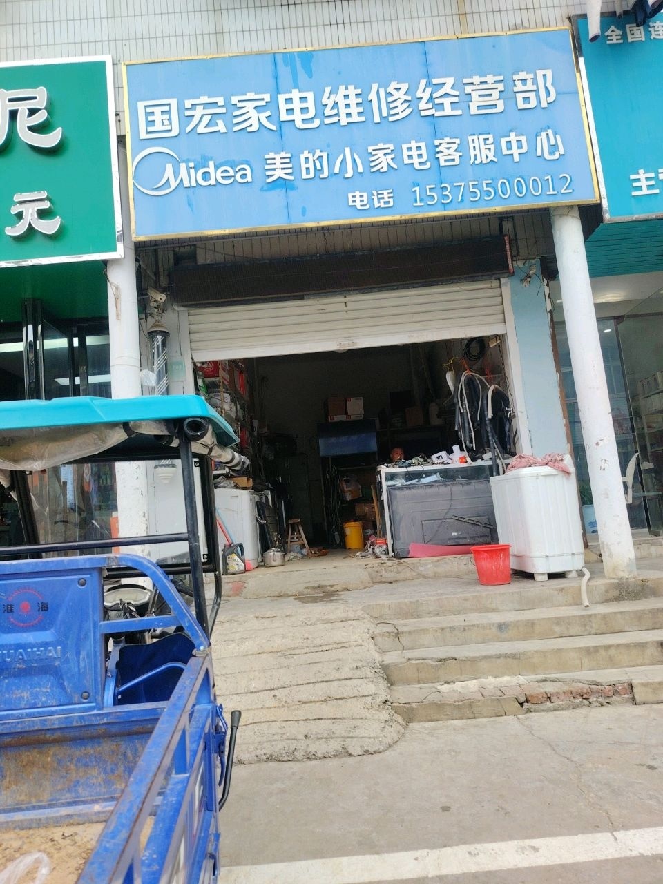 国宏家电维修经营部