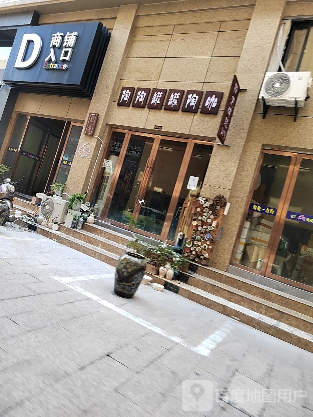 陶陶罐罐陶咖(老厂798店)