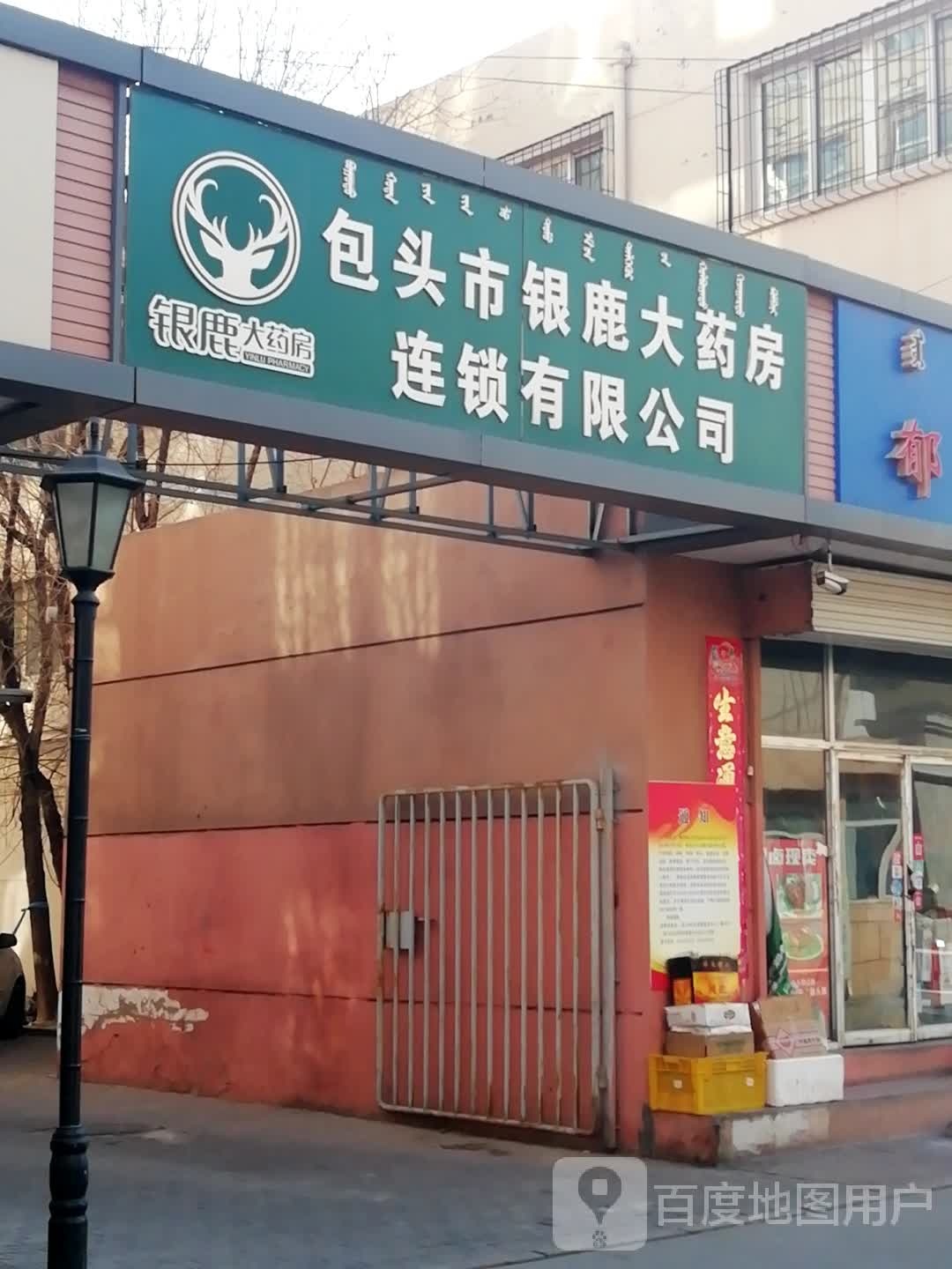 包头市银鹿大药房连锁有限公司