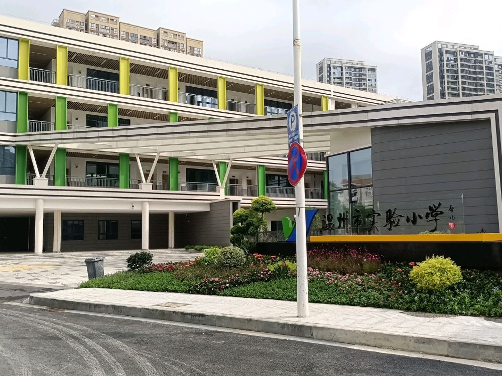 温州市实验小学(锦绣校区)