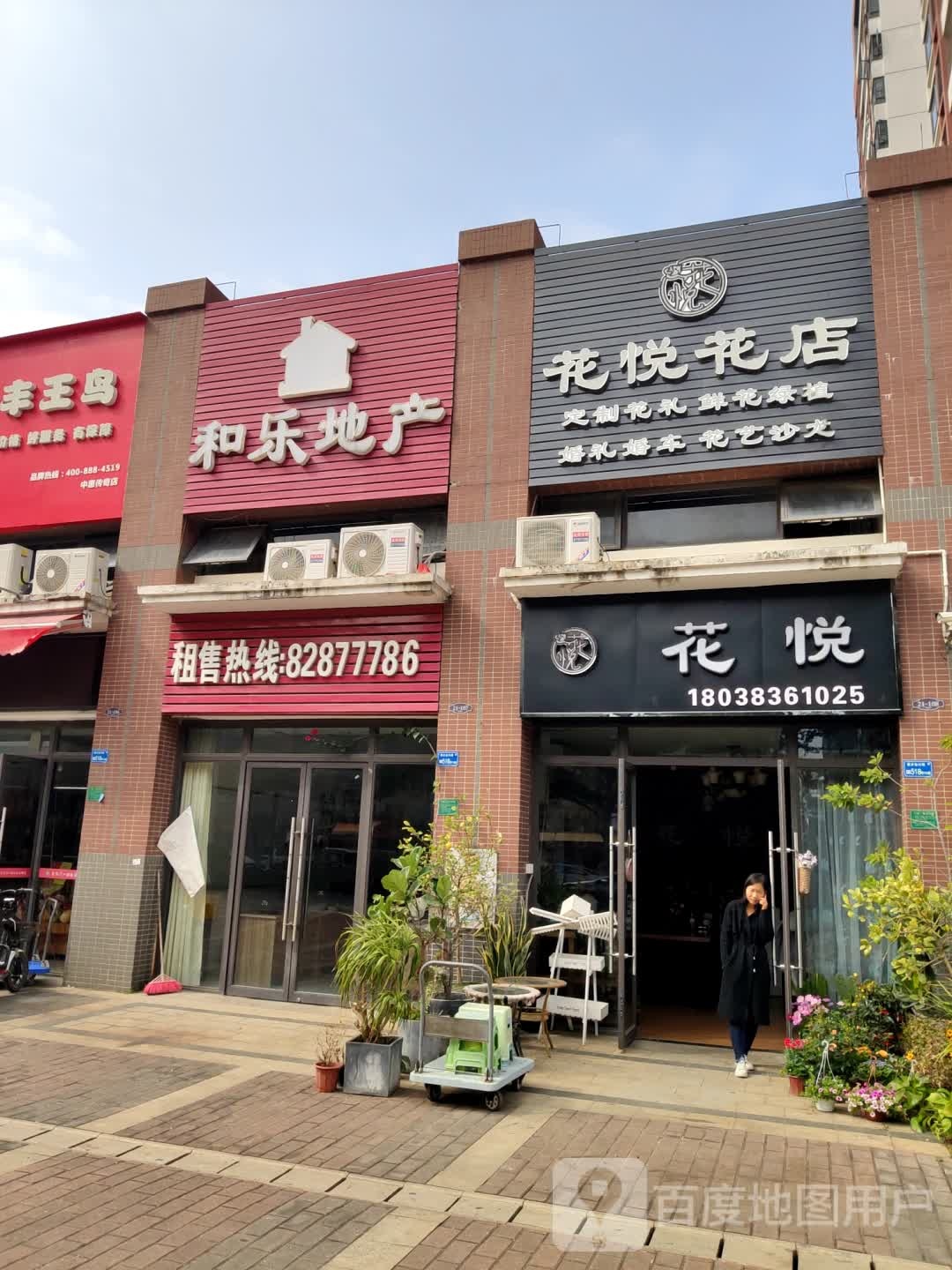 花悦花店