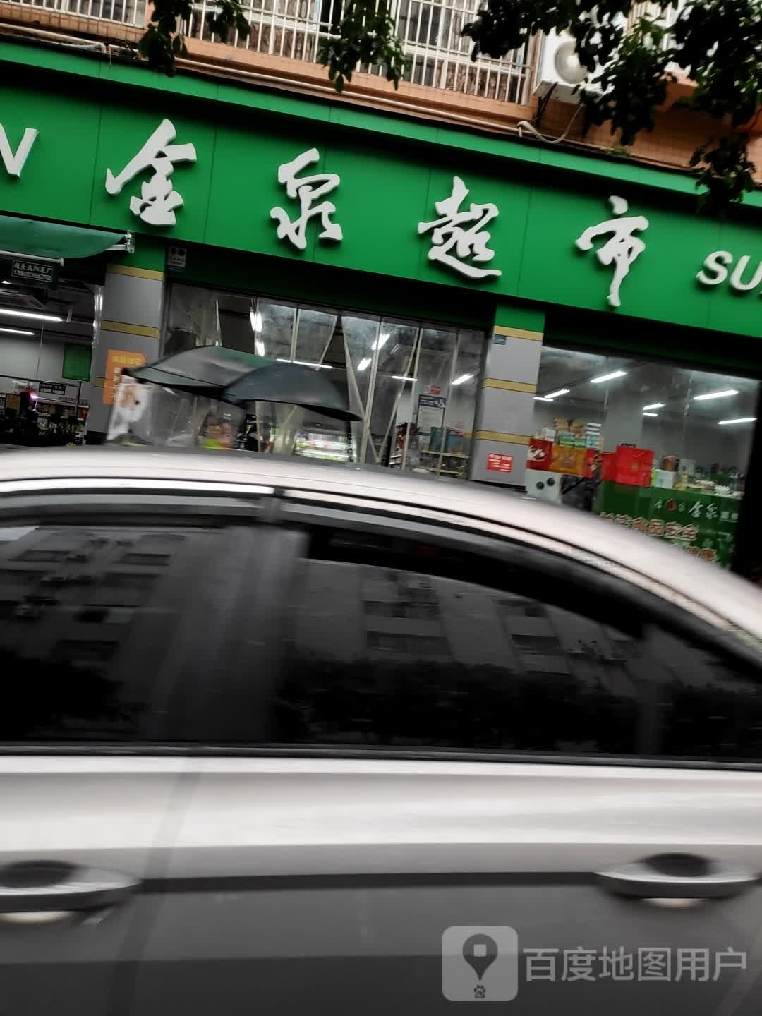 重庆金泉超市(南门店)