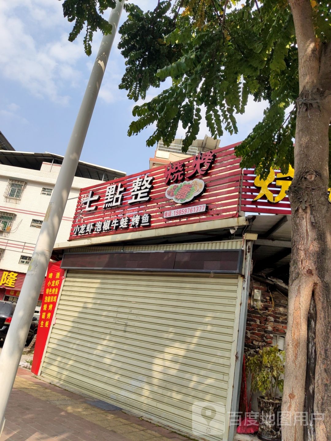 七点整烧烤