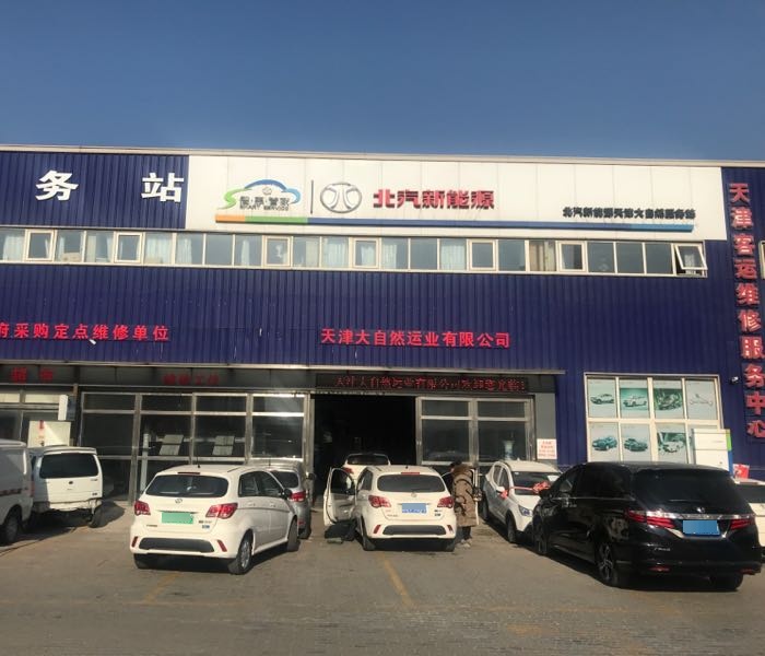 北汽新能(津荣道店)