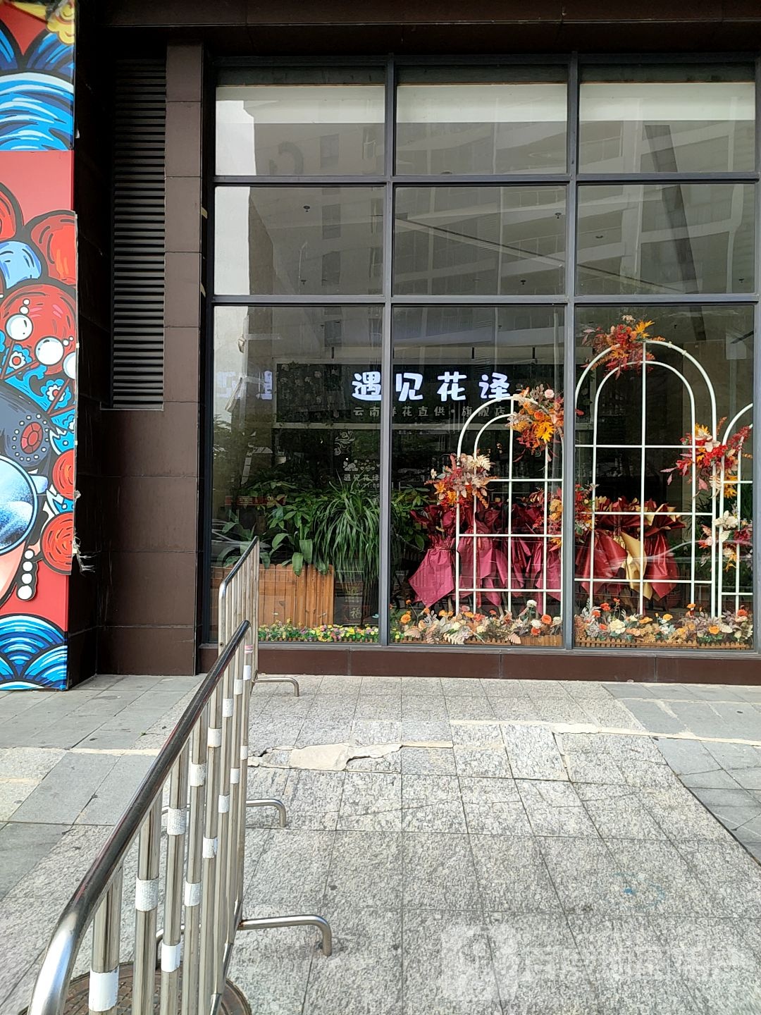 遇见花译(绿岛店)