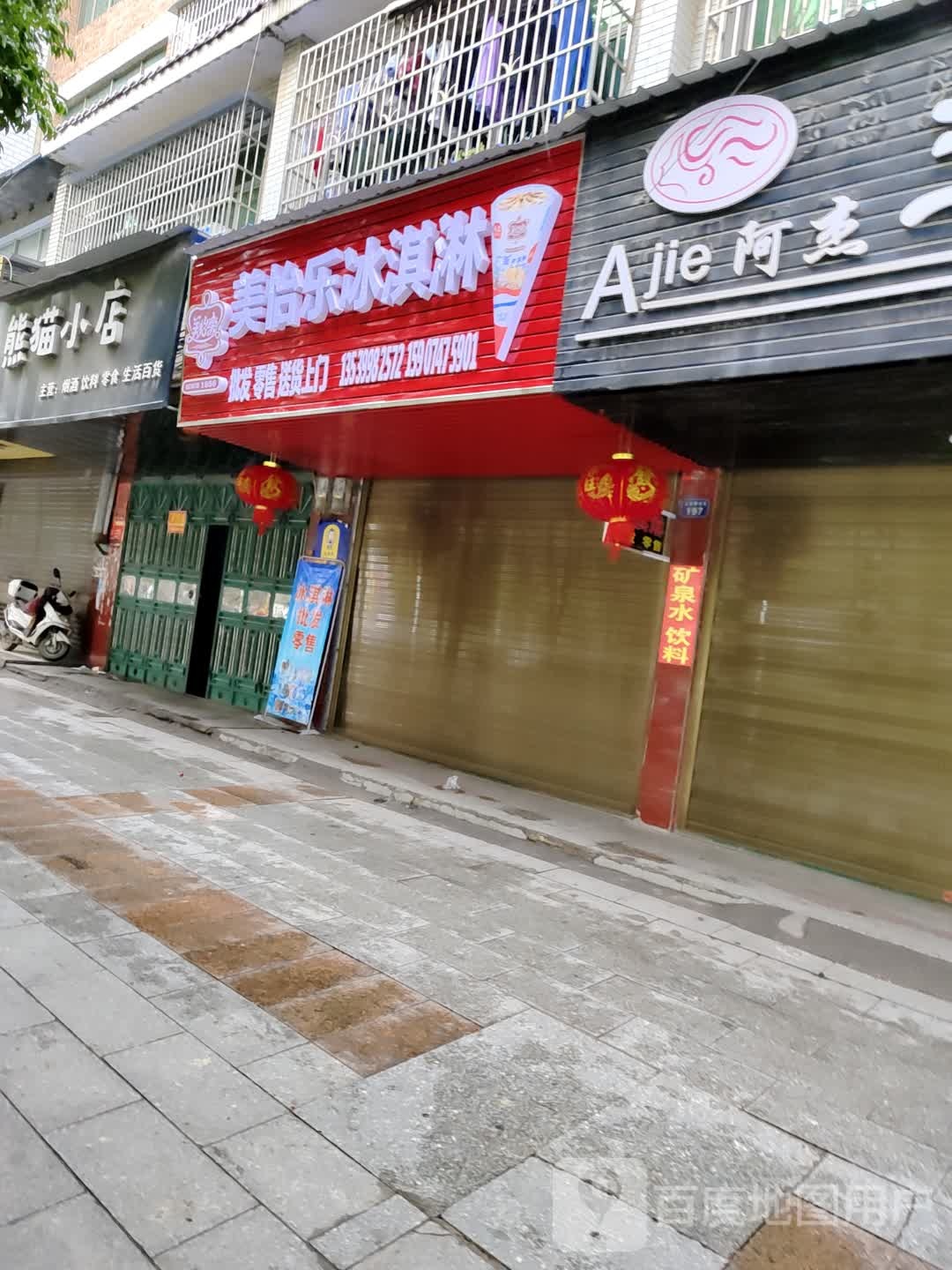 美怡乐冰淇淋(道州北路店)