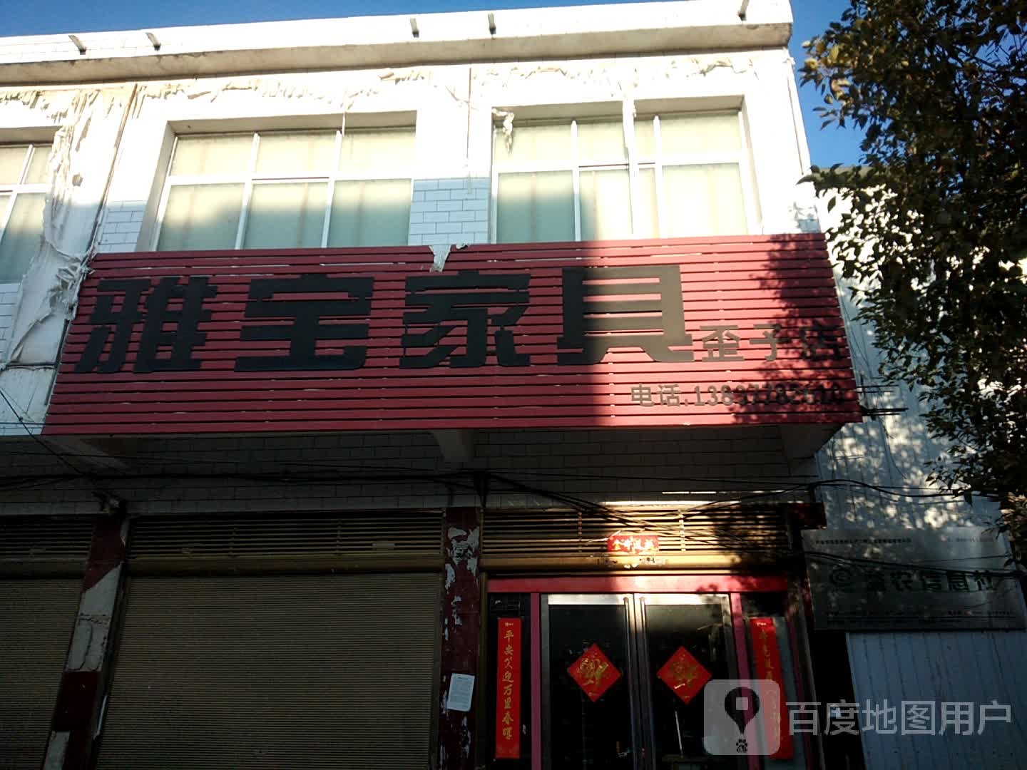 新野县歪子镇雅宝家具歪子店(文化路店)