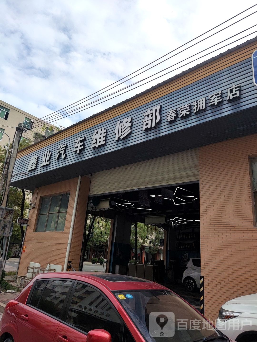 鑫业汽车站维修部(春荣拥军店)