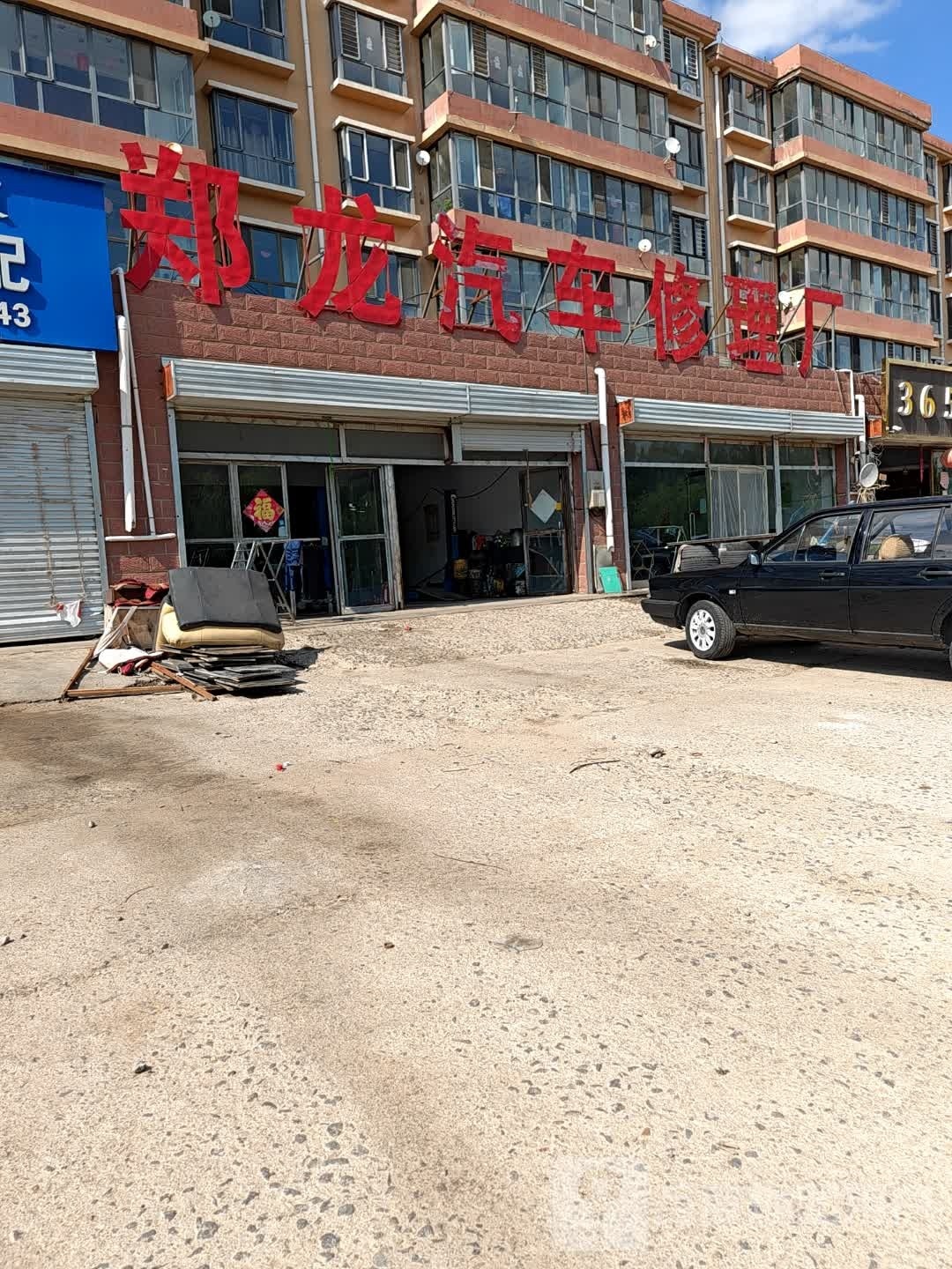郑龙汽修