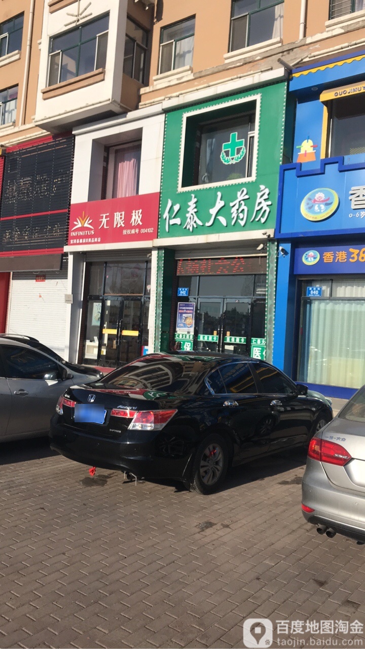 仁泰大药房(建设街店)