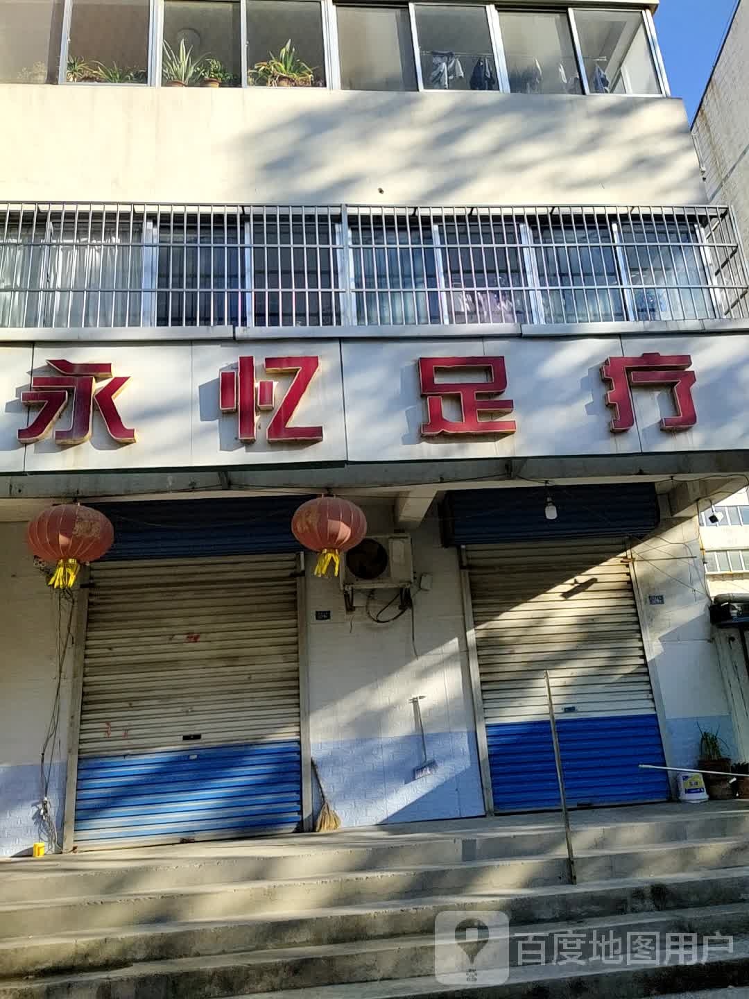 永忆足道管