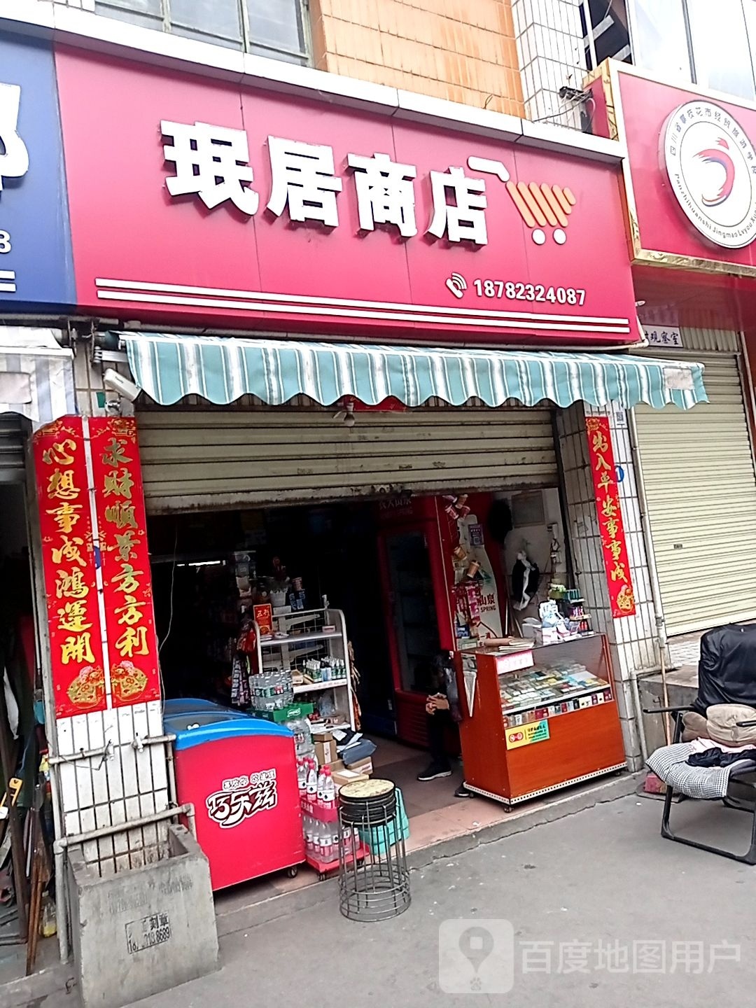 珉居商店