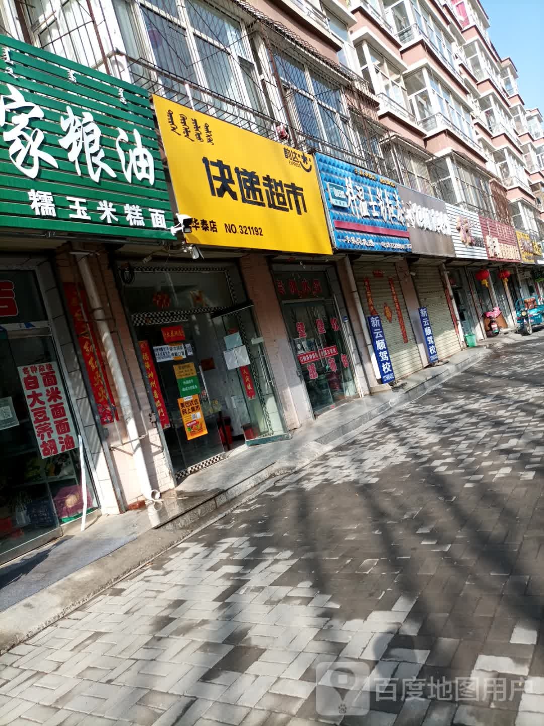 韵达快递超市(华泰店)