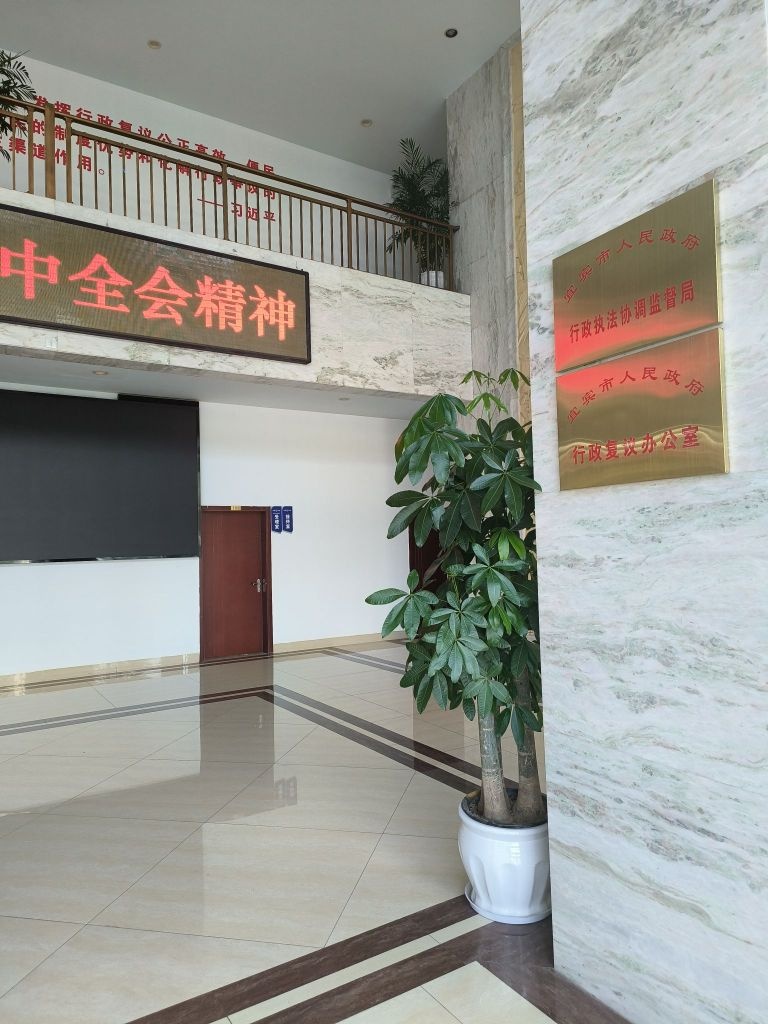 宜宾市行政复议中心