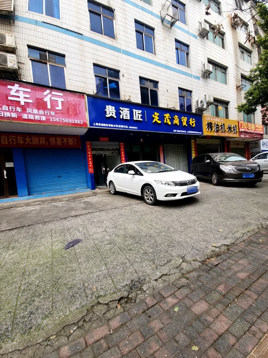 定茂商贸行