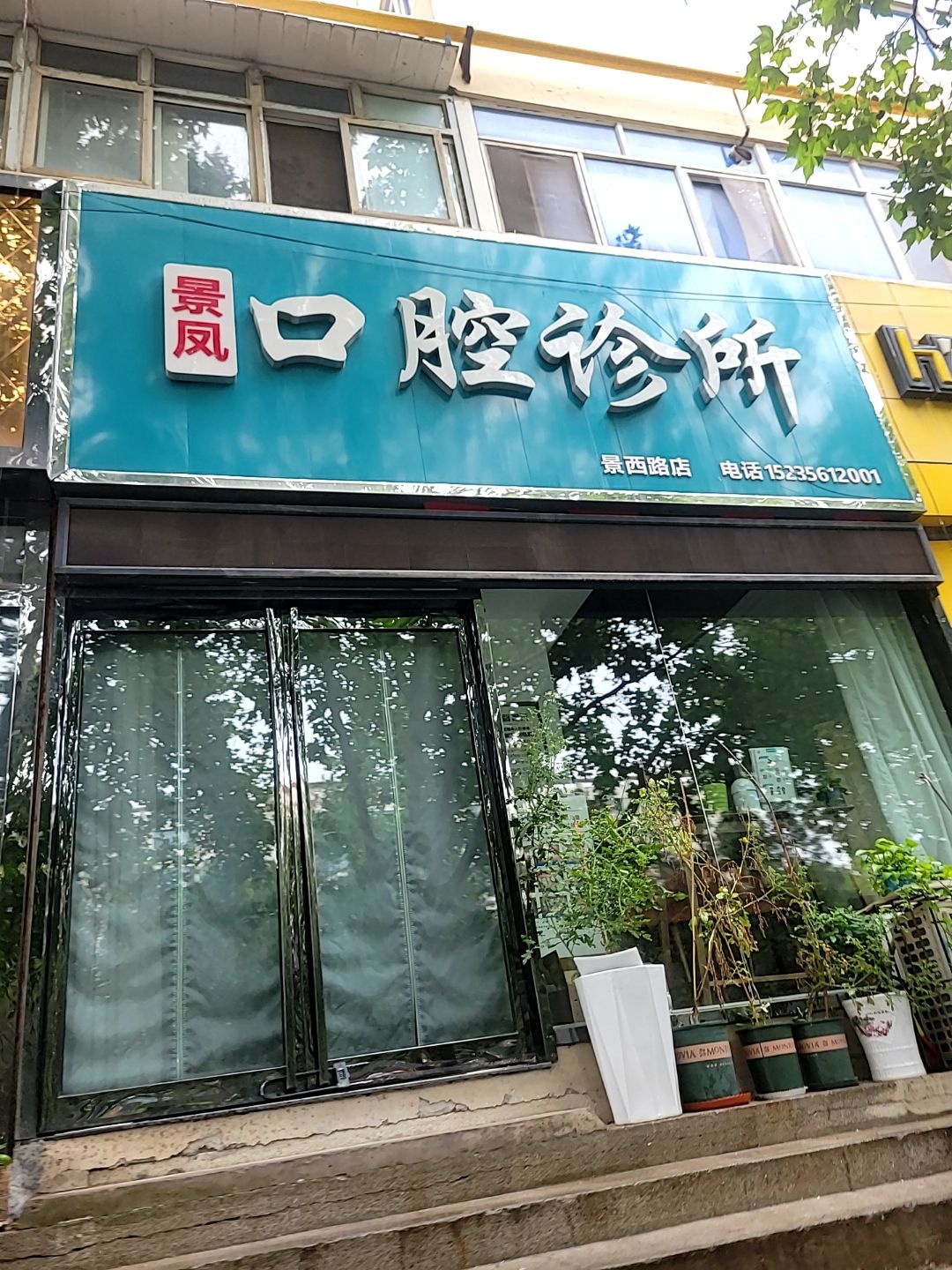 景凤口腔诊所(景山西路店)