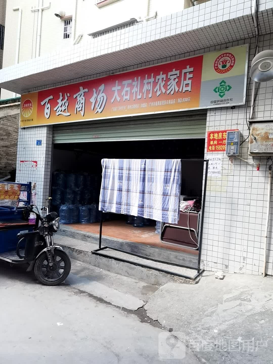 百越商场(礼村宝树农家店)