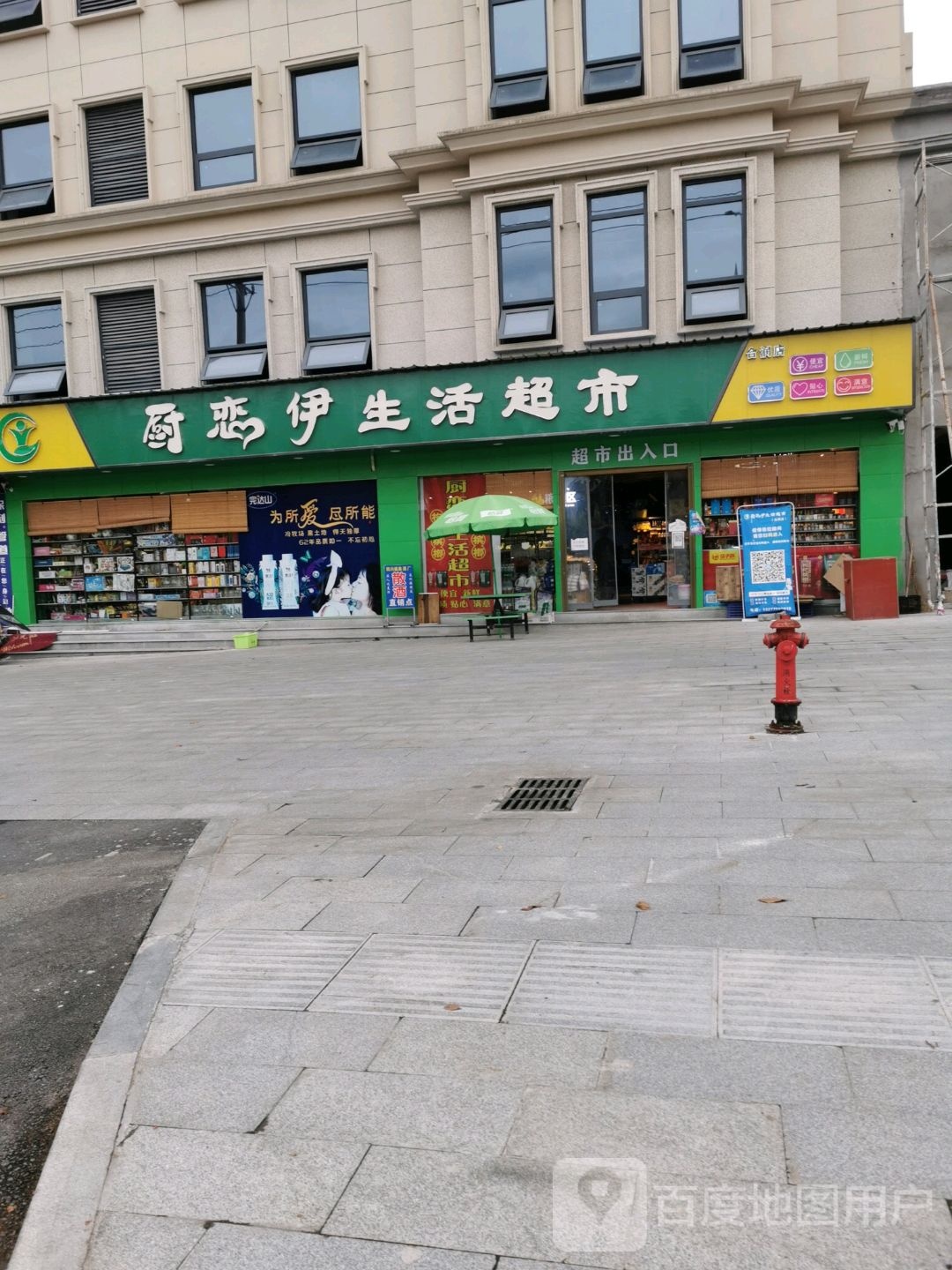 厨恋伊生活超市