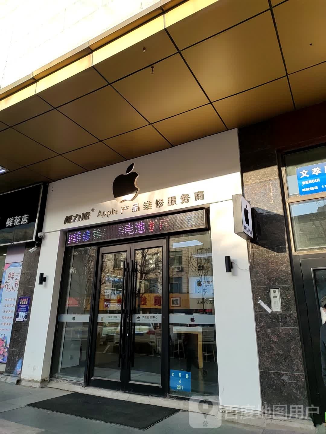 Apple产品维修服务商
