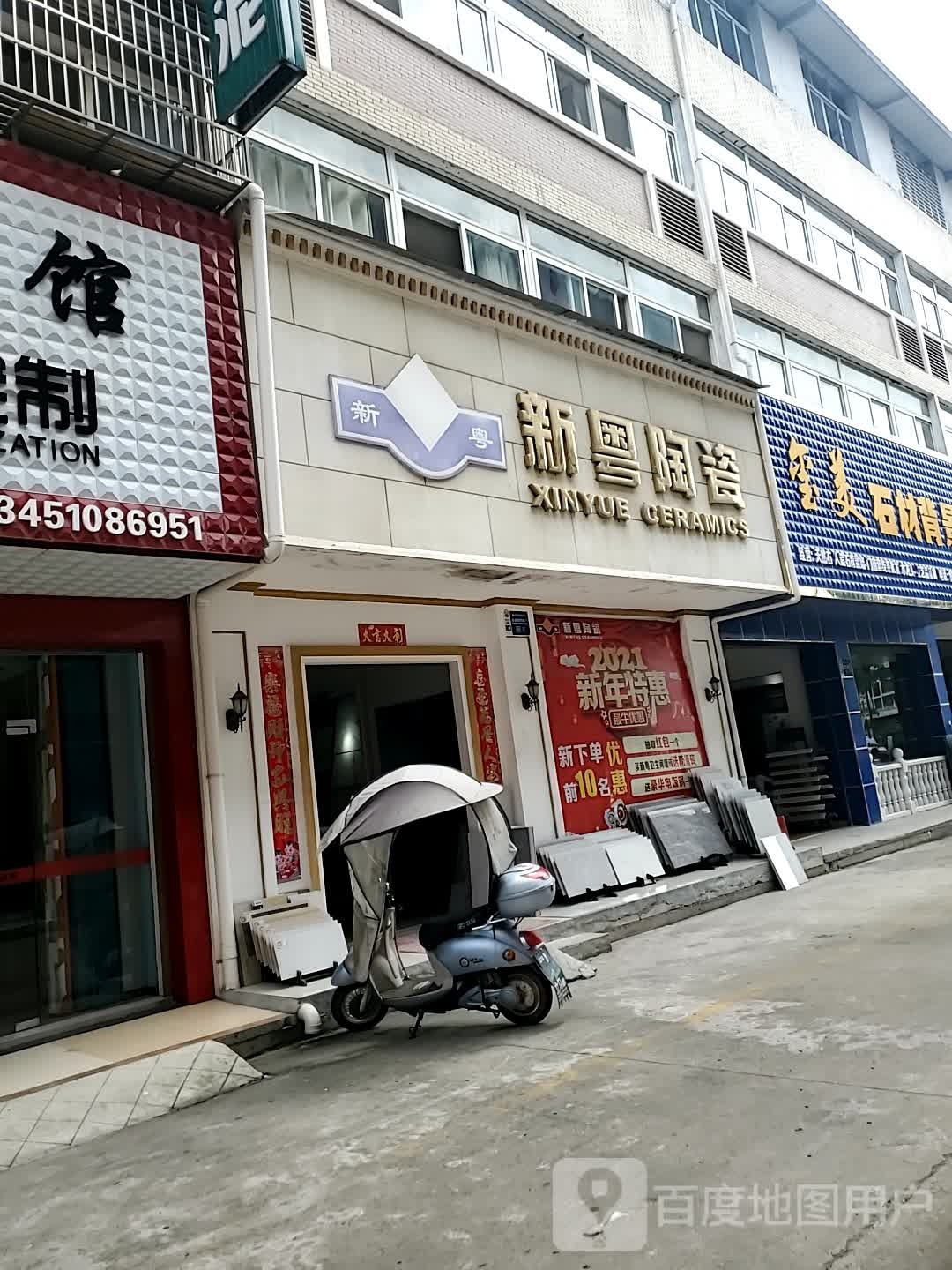 新粤陶瓷(建材大市场店)