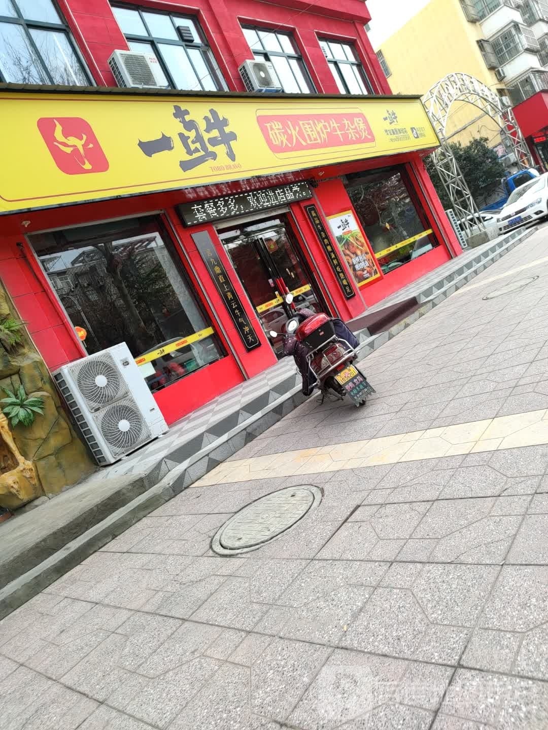 一直牛碳火围炉牛肉煲
