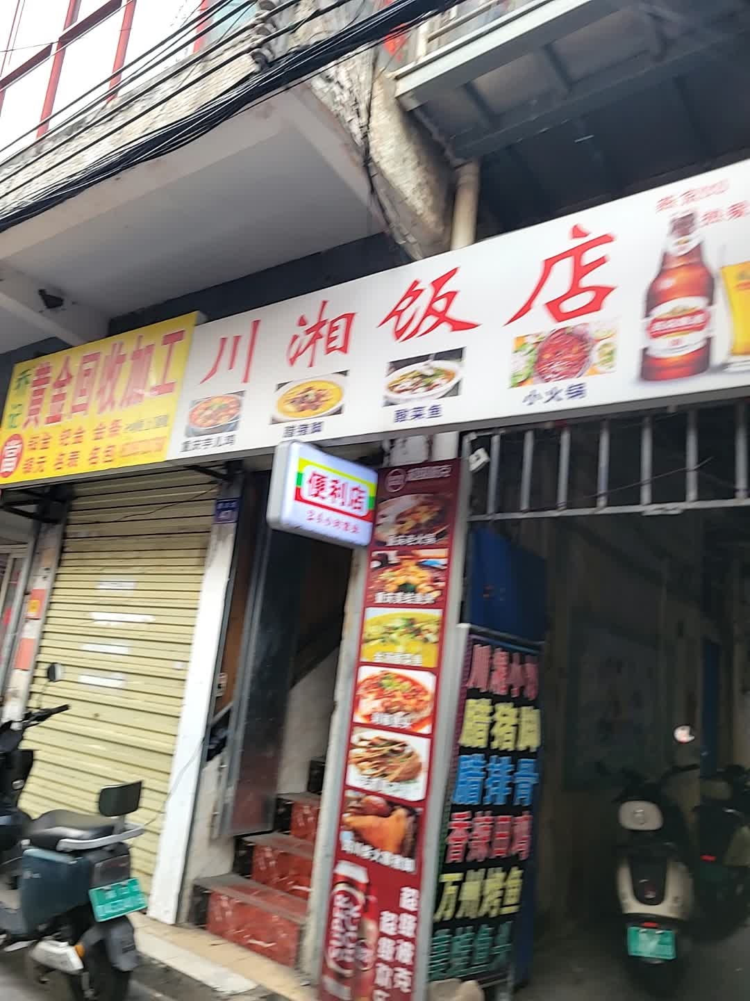 川湘饭店(绣衣坊店)